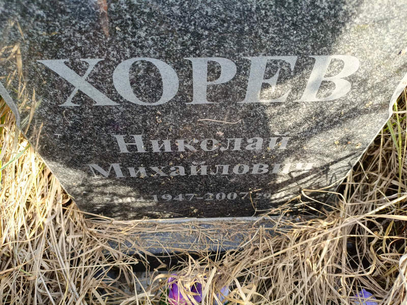 Хорев