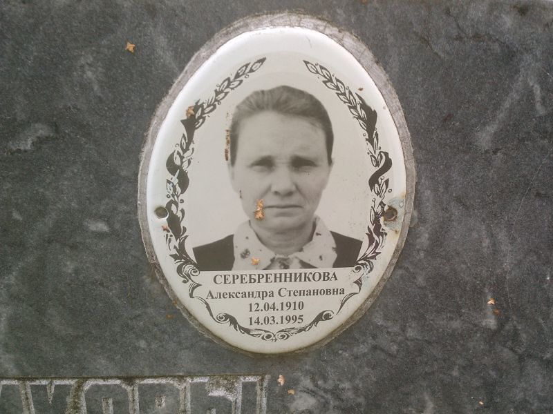Серебренникова Александра Степановна
