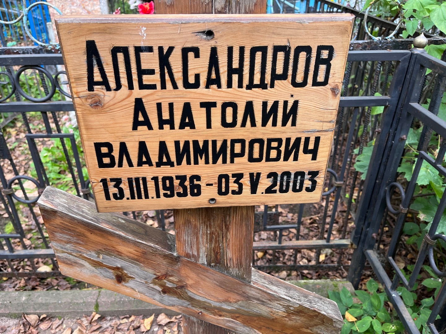 Александров