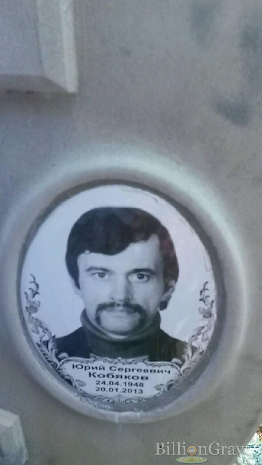 Кобяков Юрий Сергеевич