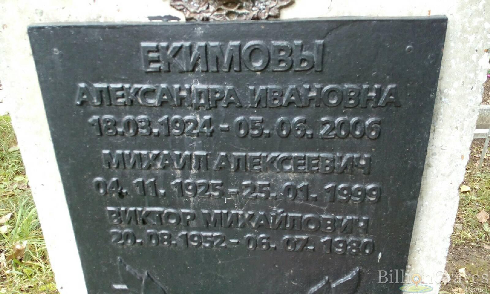 Екимов Виктор Михайлович