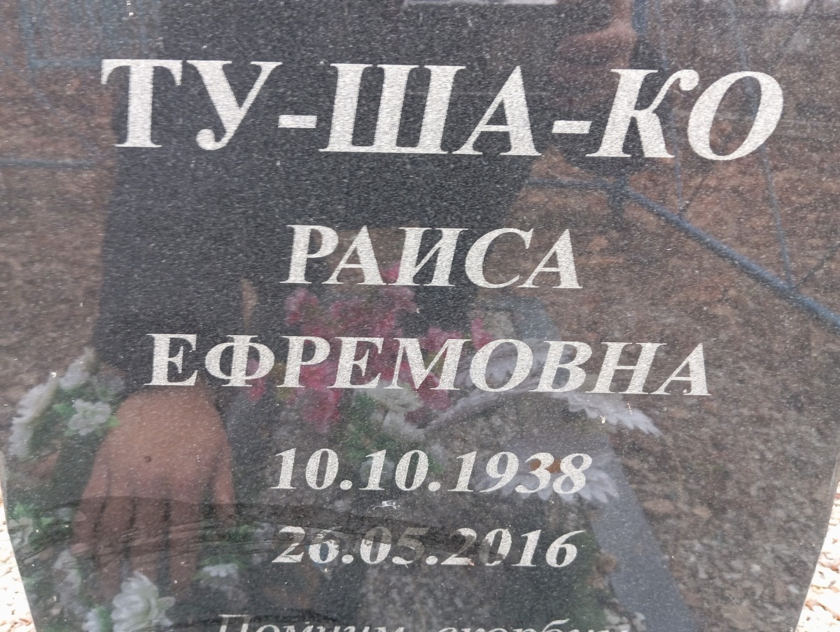 Тушако Раиса Ефремовна