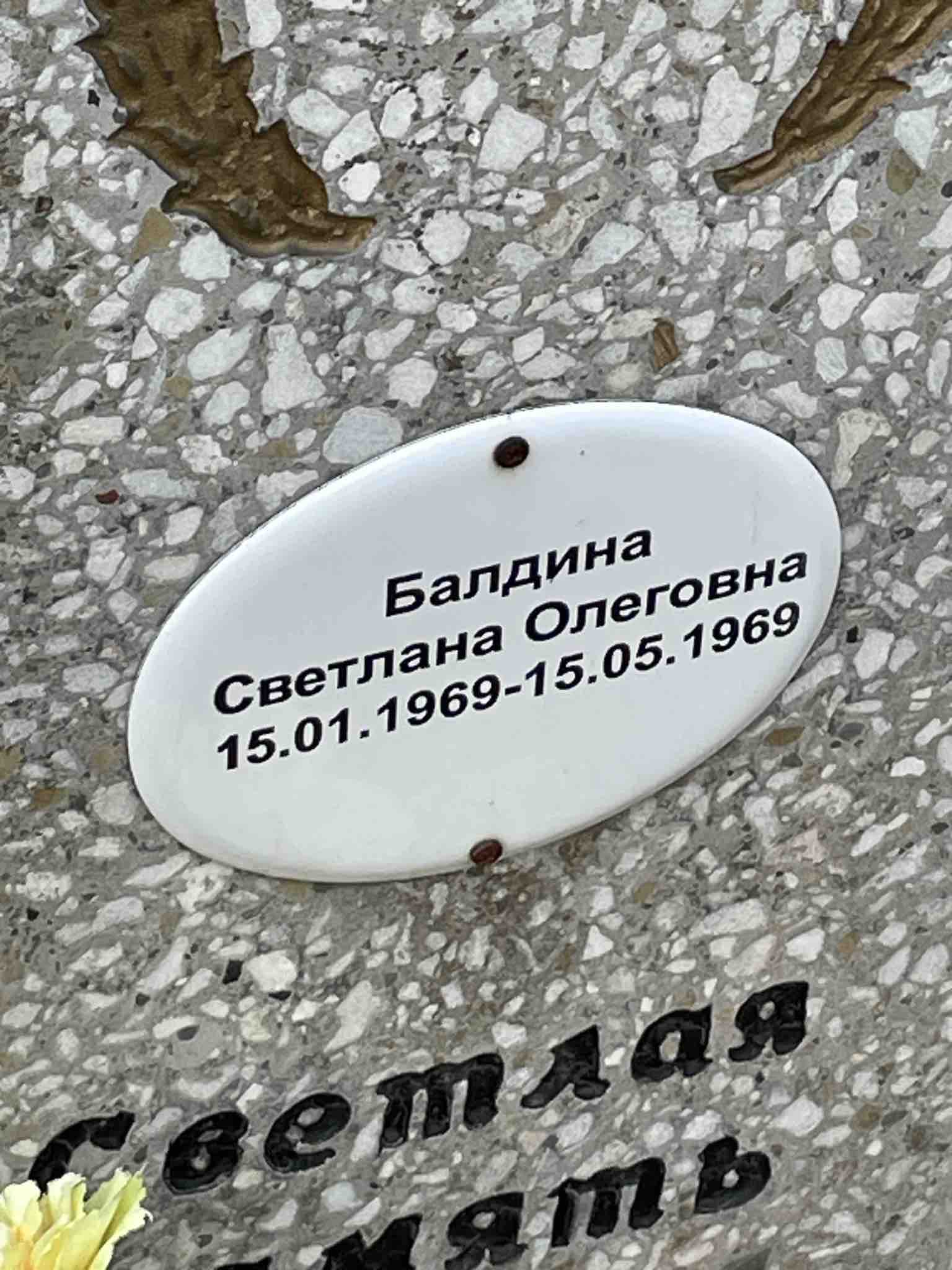 Балдина Светлана Олеговна