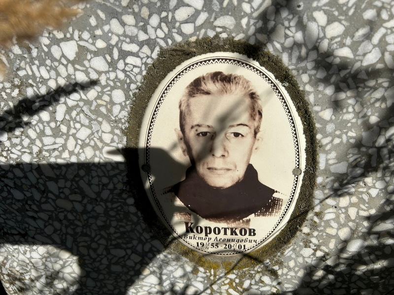 Коротков