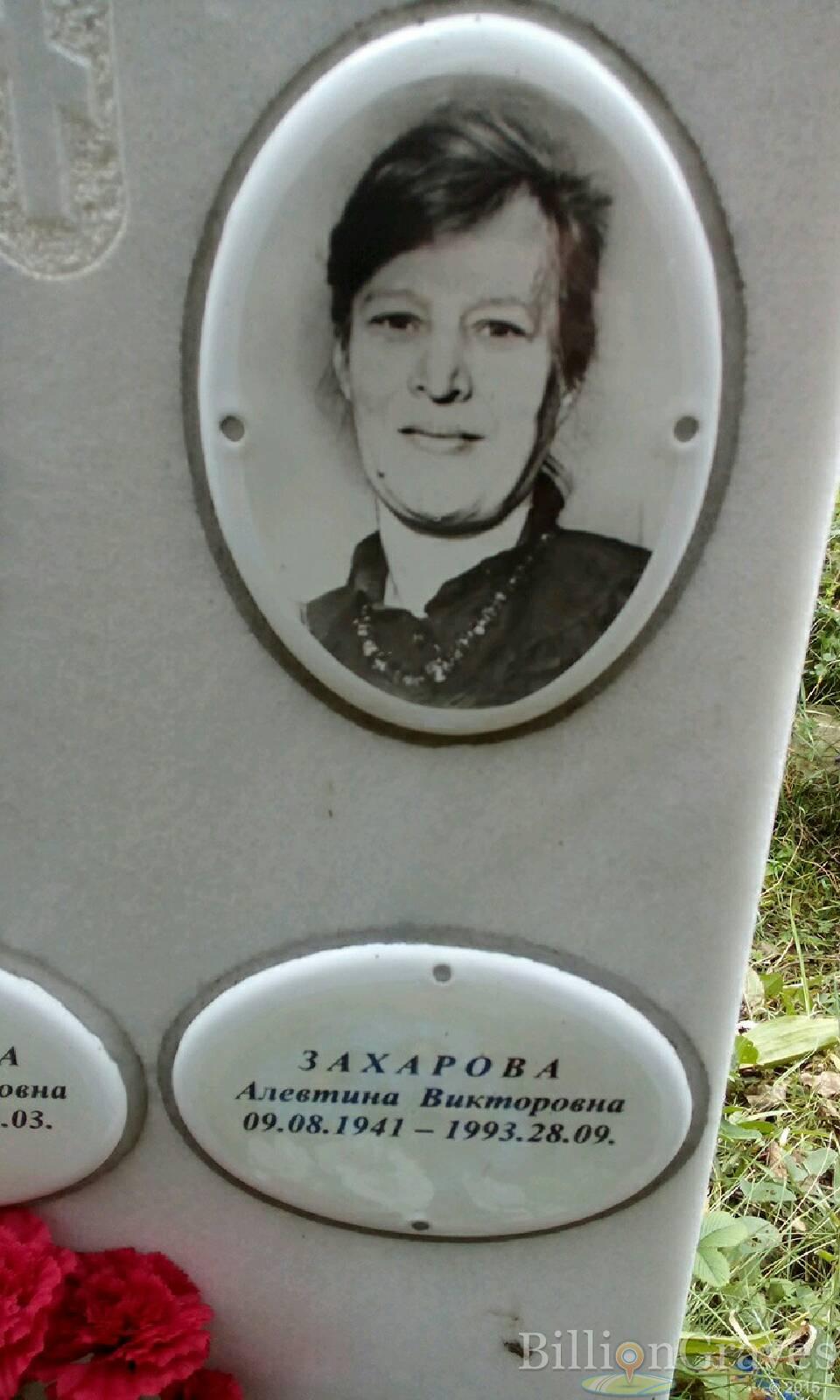 захарова алевтина викторовна