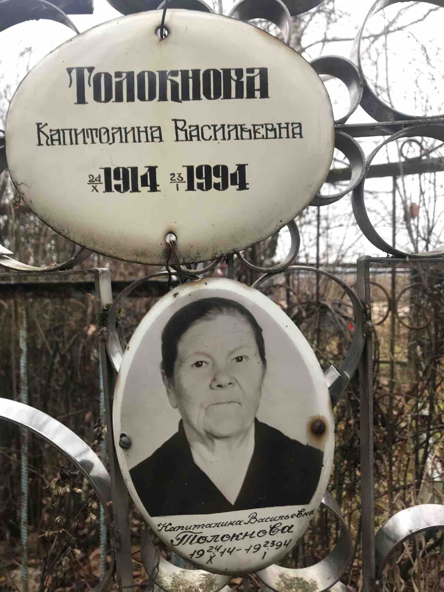 Толокнова Капитолина Васильевна