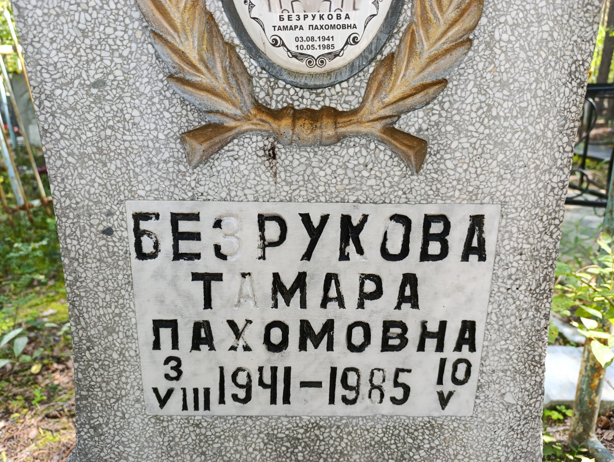 Безрукова Тамара Лахомовна