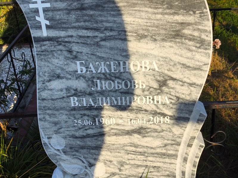 Баженова