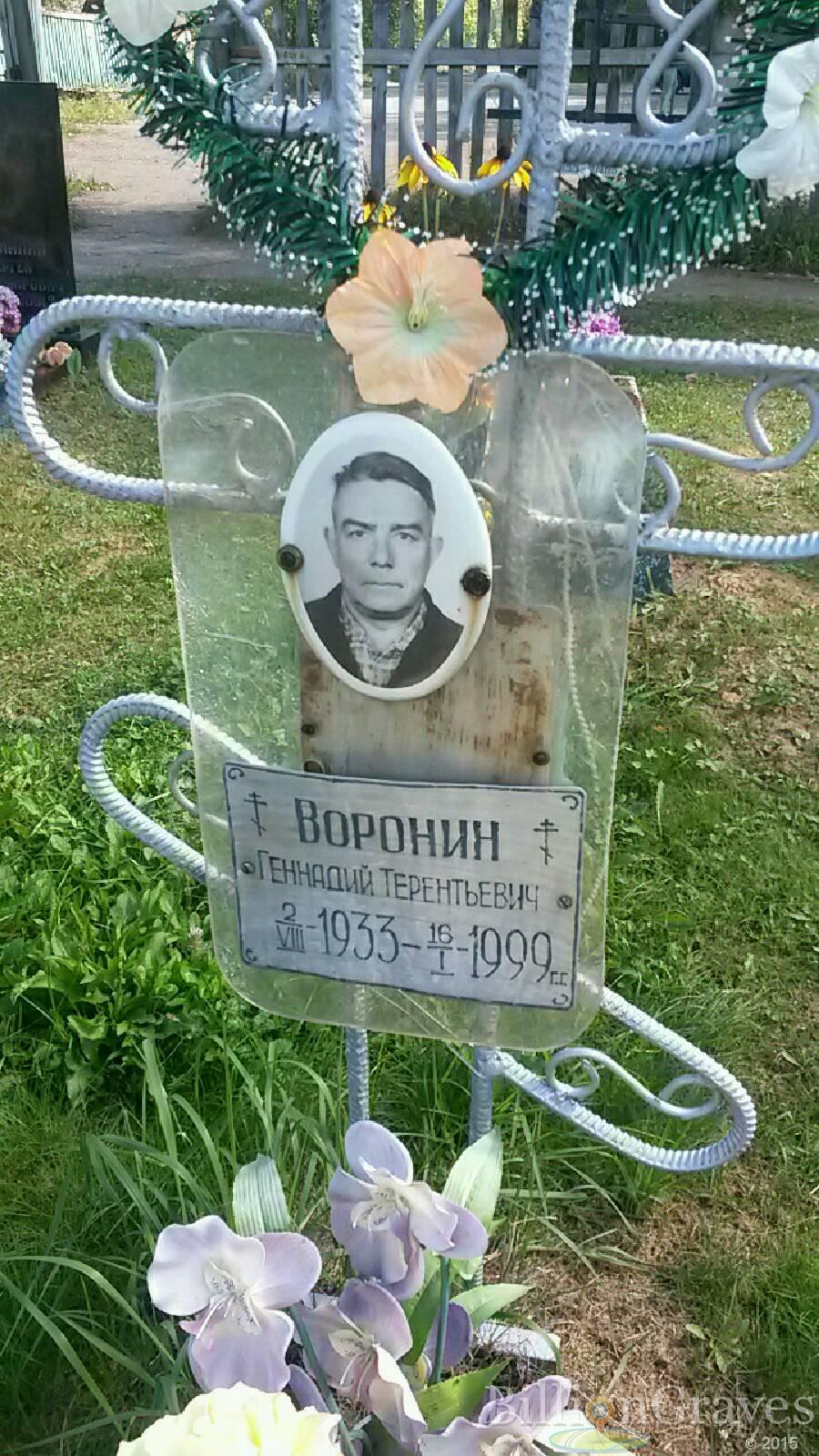 Воронин Геннадий Терентьевич