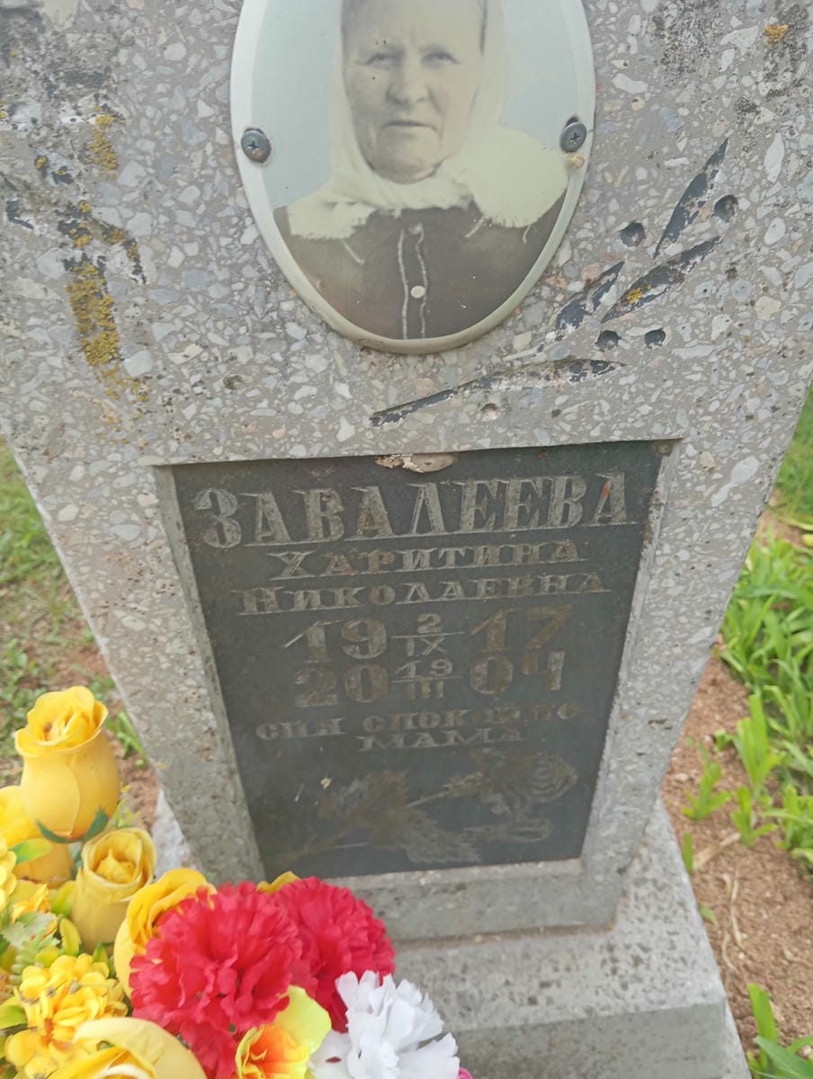 Завалеева Харитина Николаевна
