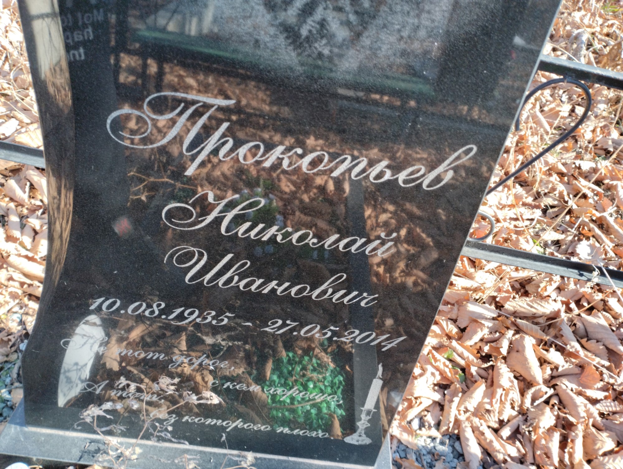 Прокопьев Николай Иванович