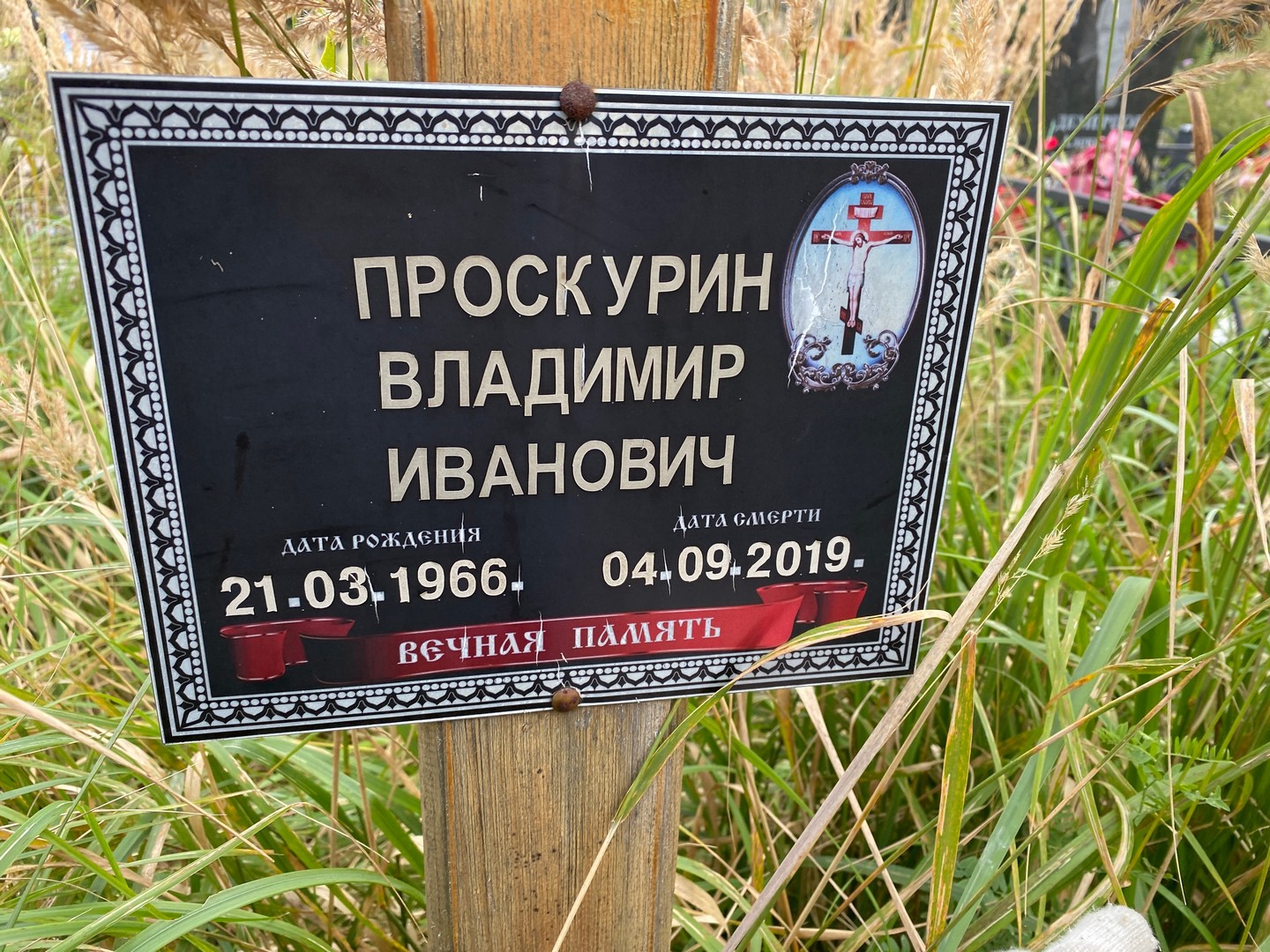 Проскурин