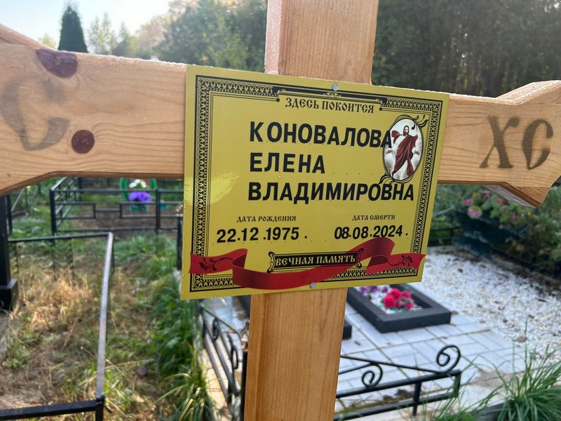 Коновалова