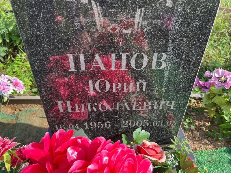 Панов