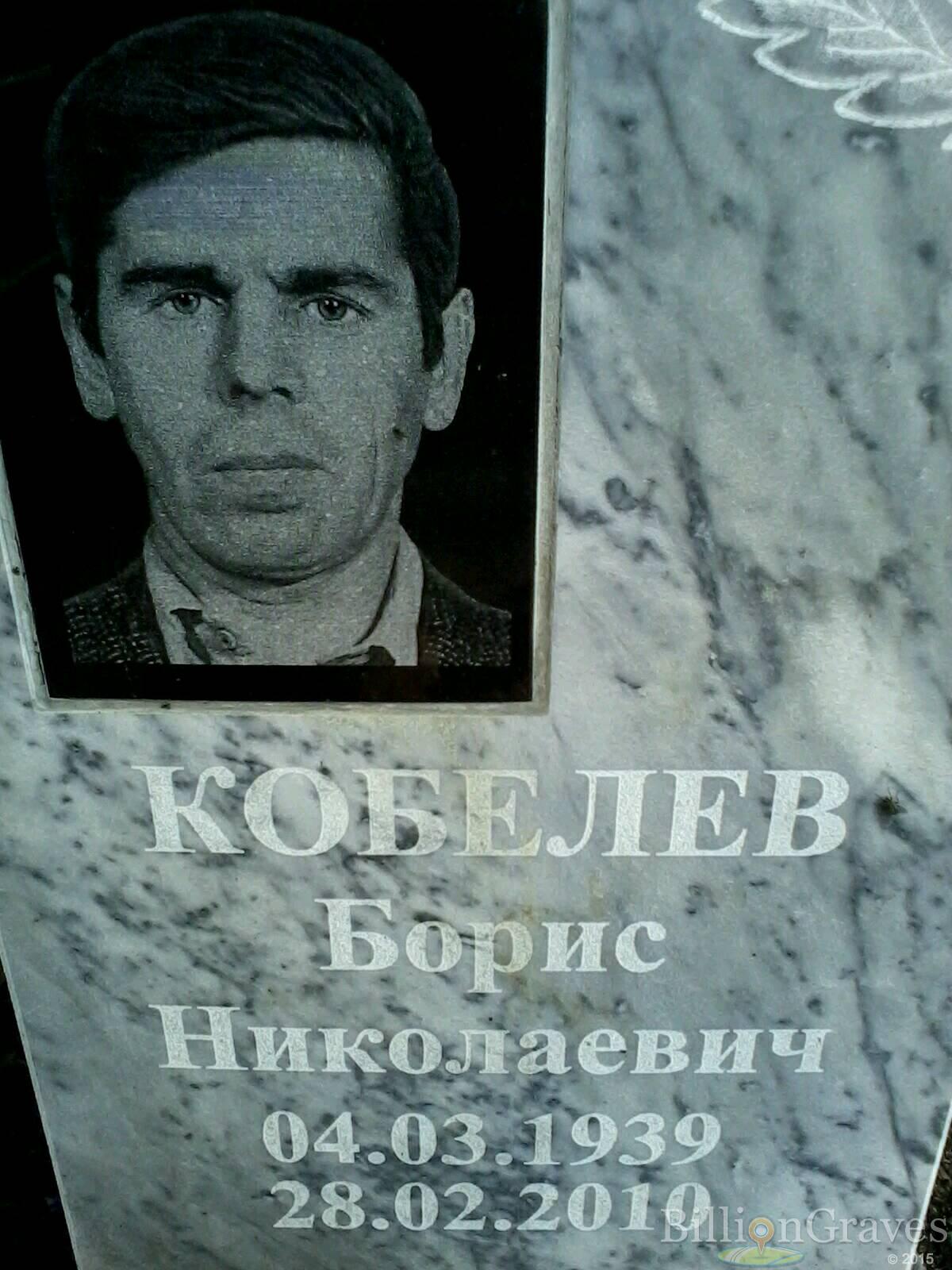 Кобелев Борис Николаевич