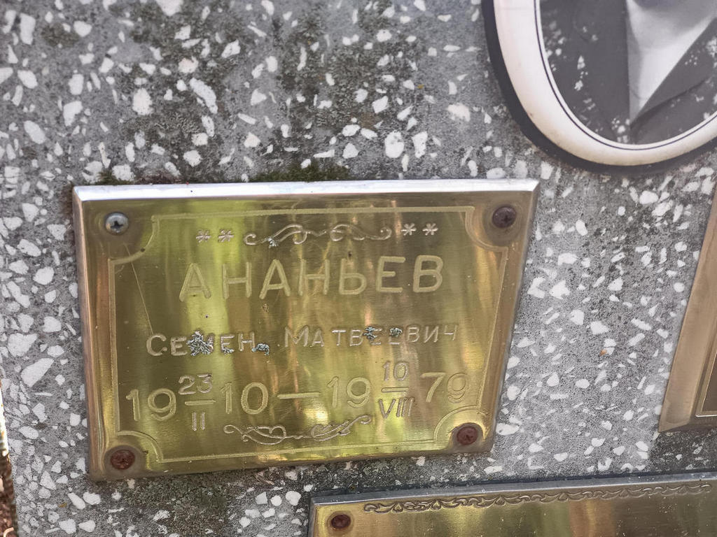 Ананьев Семен Матвеевич