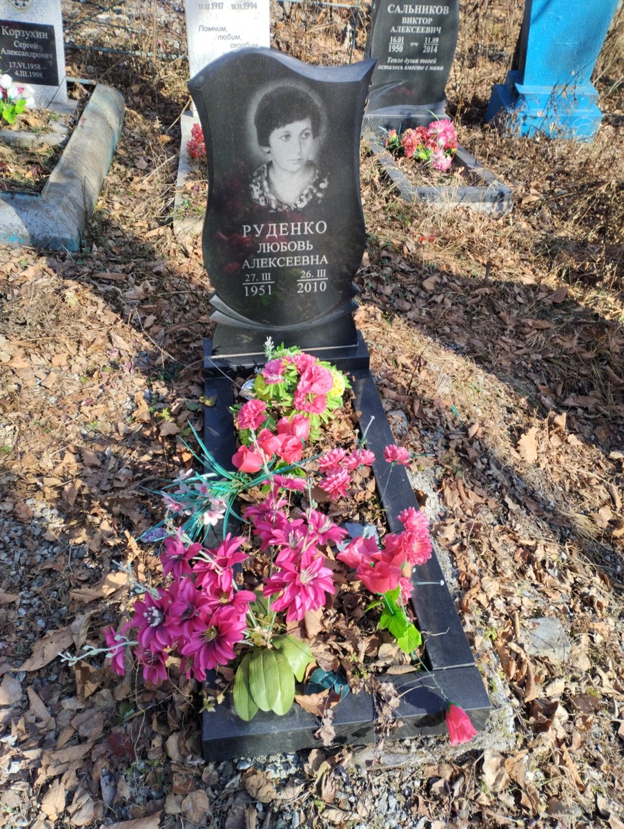 Руденко Любовь Алексеевна