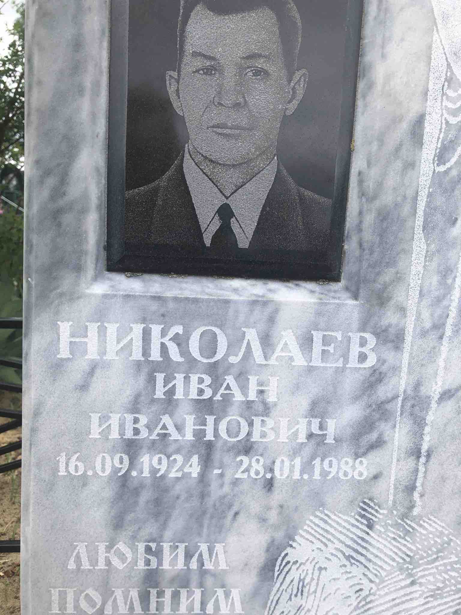 Николаев Иван Иванович