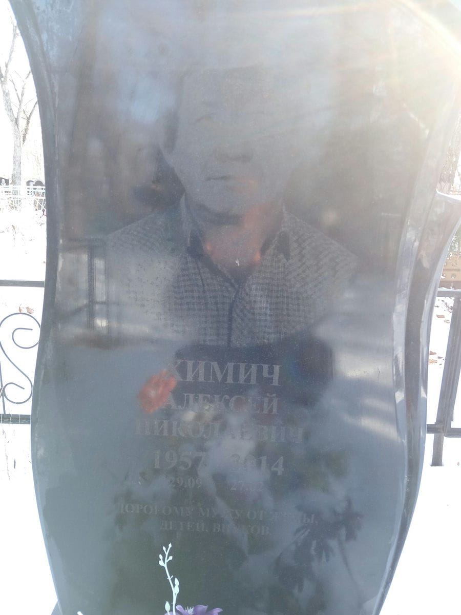 Химич Алексей Николаевич