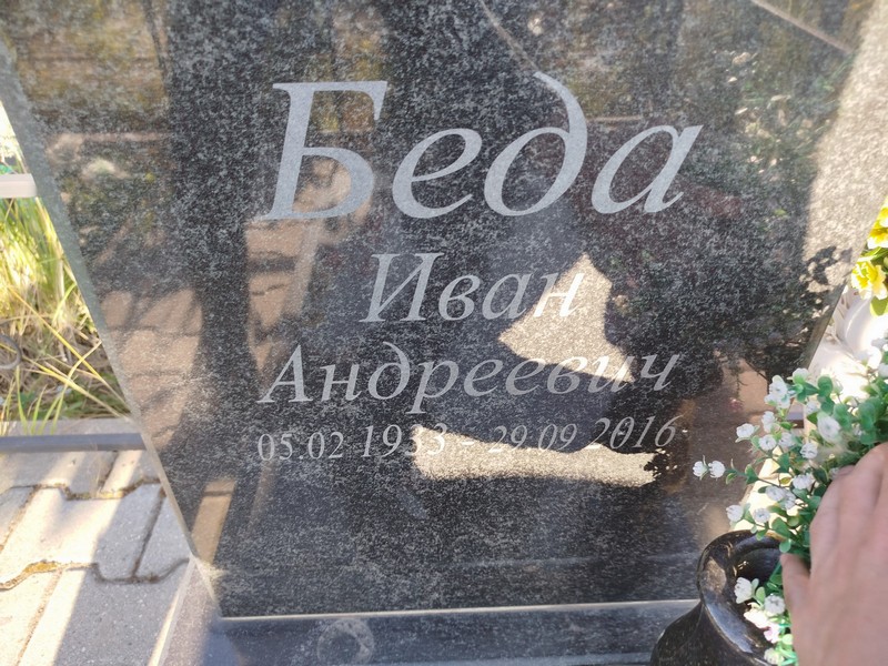 Беда