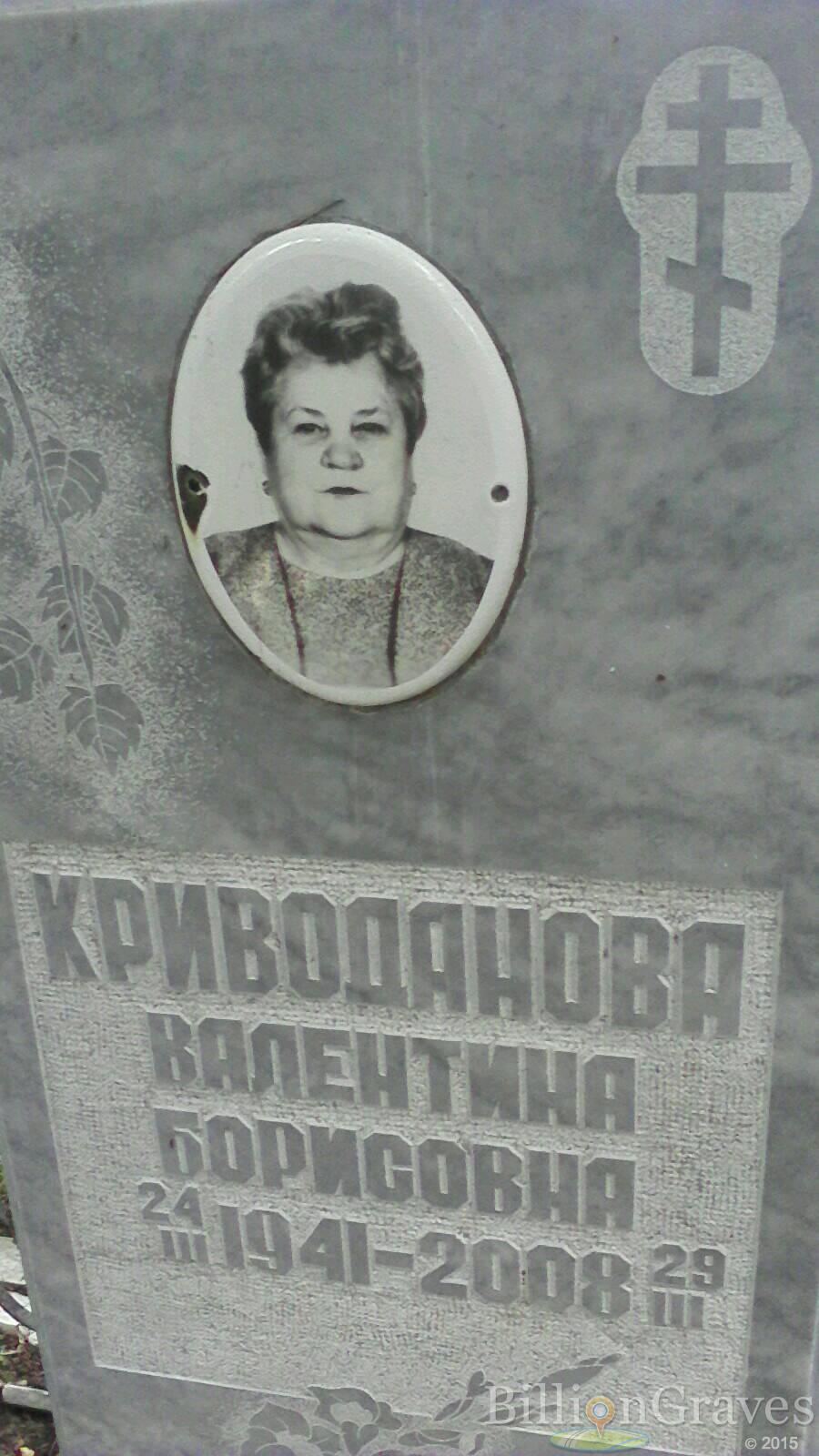 Криводанова Валентина Борисовна