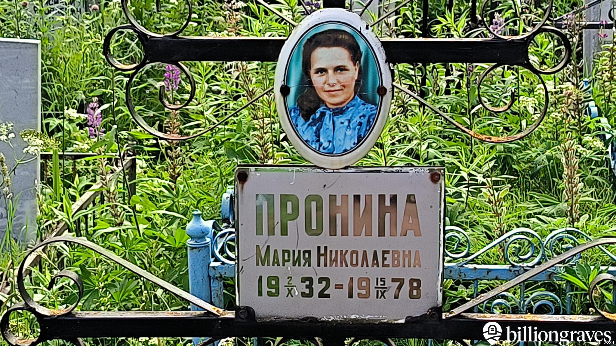 Пронина Мария Николаевна