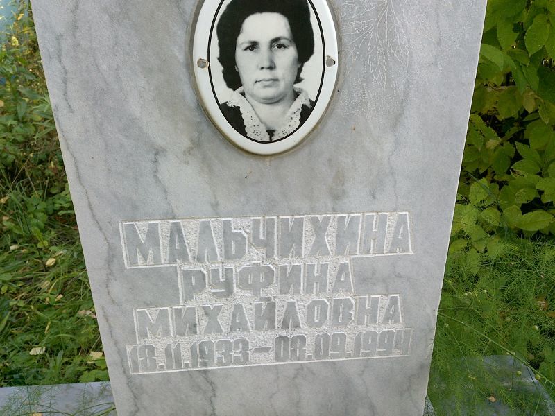 Руфина Мальчихина Михайловна