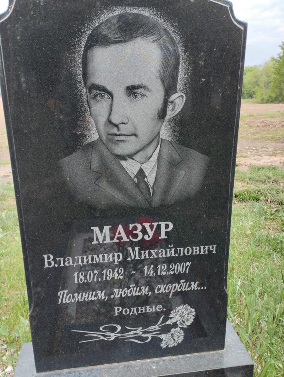 Мазур Владимир Михайлович