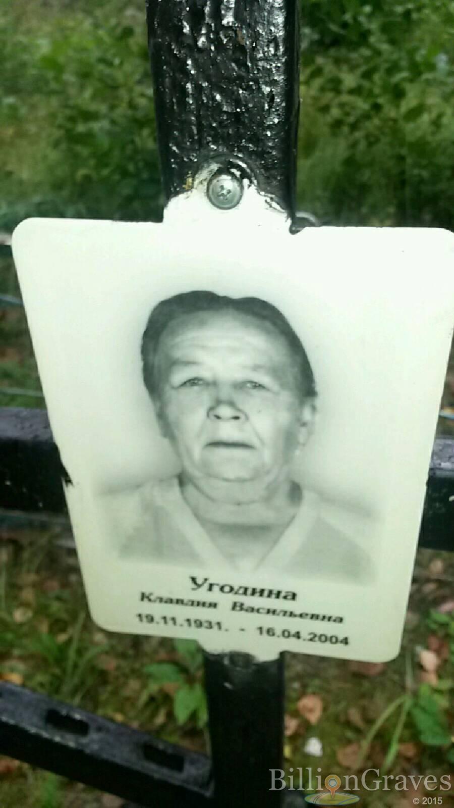 Угодина Клавдия Васильевна