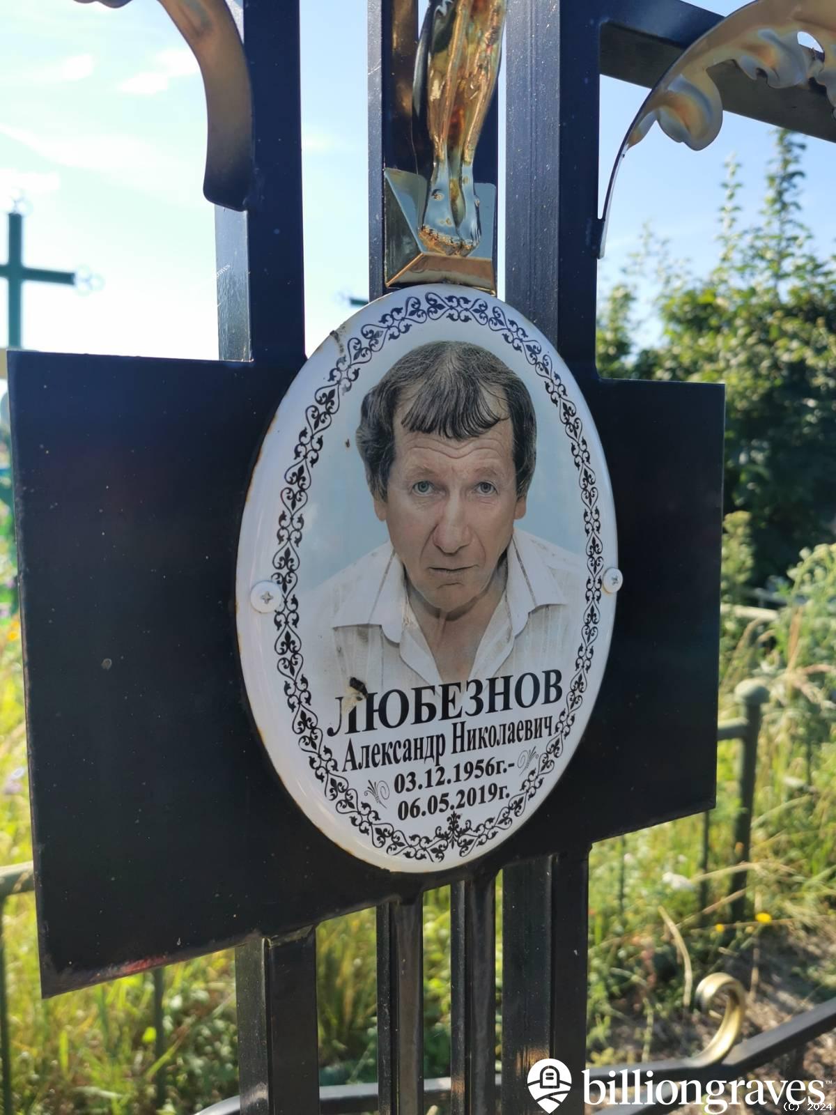 Любезнов Александр Николаевич