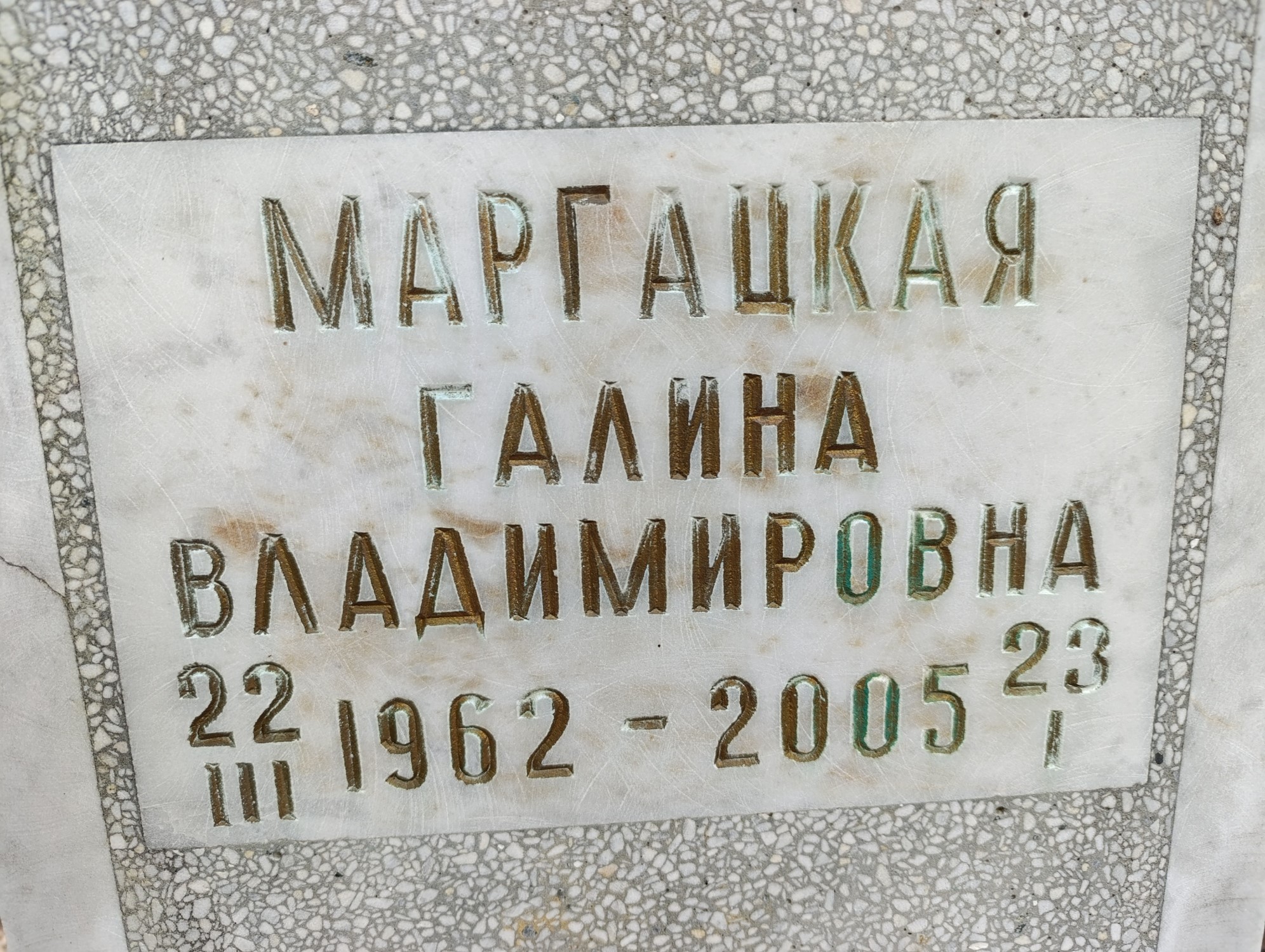 Маргацкая Галина Владимировна