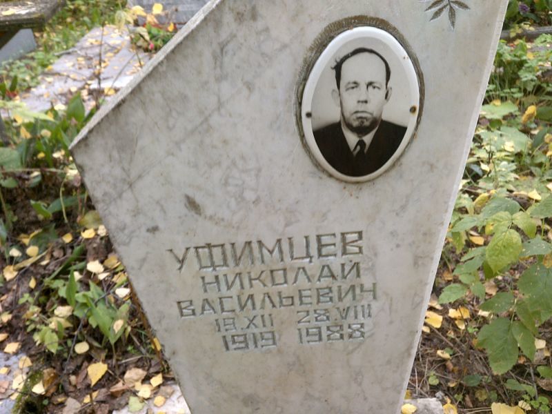 Уфимцев