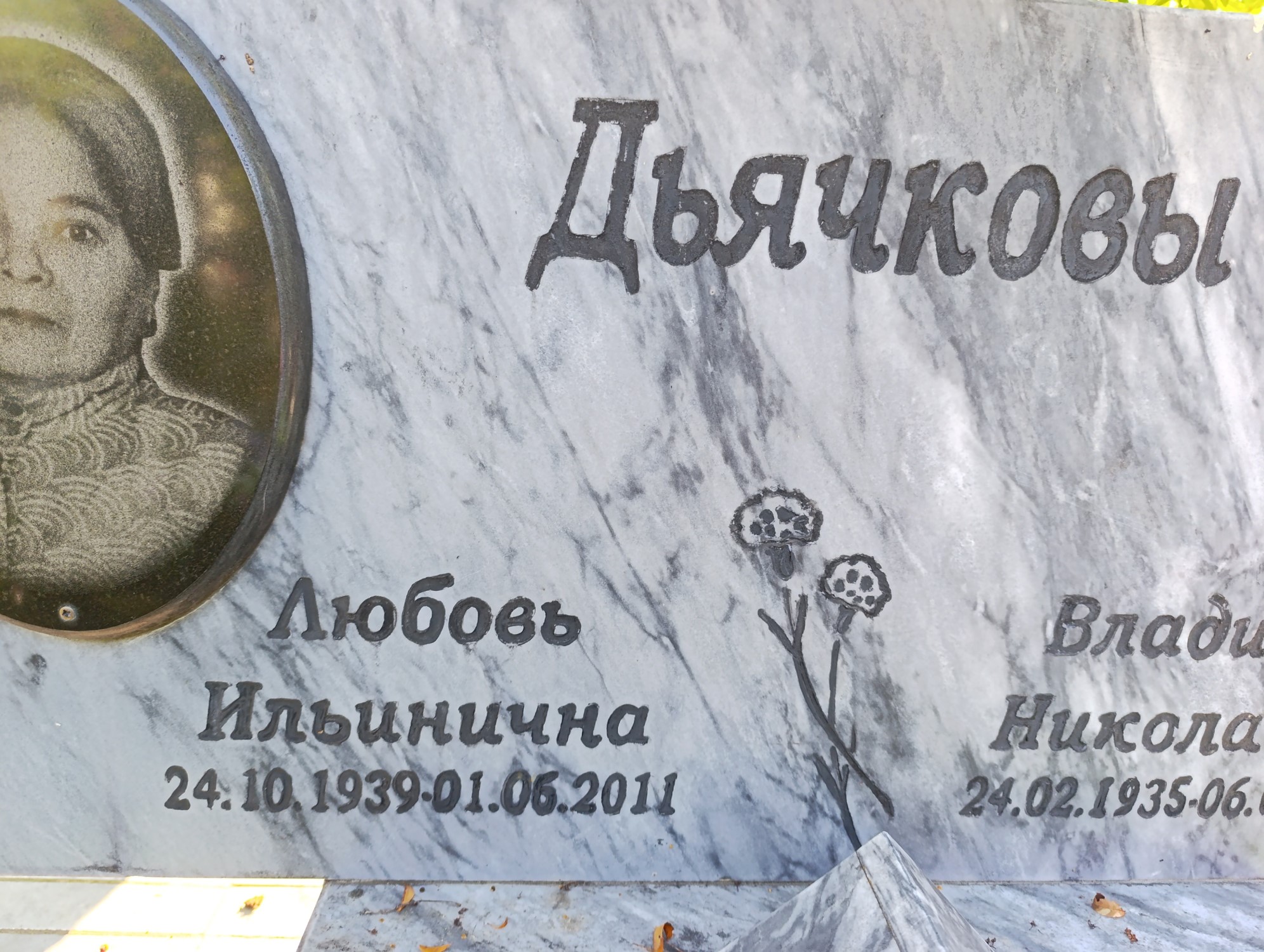 Дьячкова Любовь Ильинична