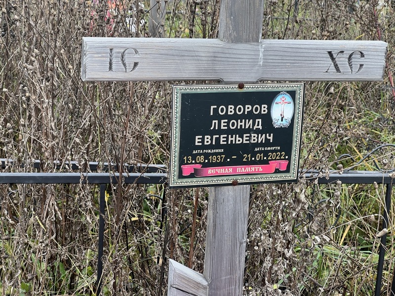 Говоров