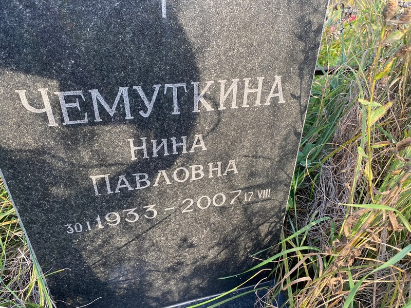 Чемуткина