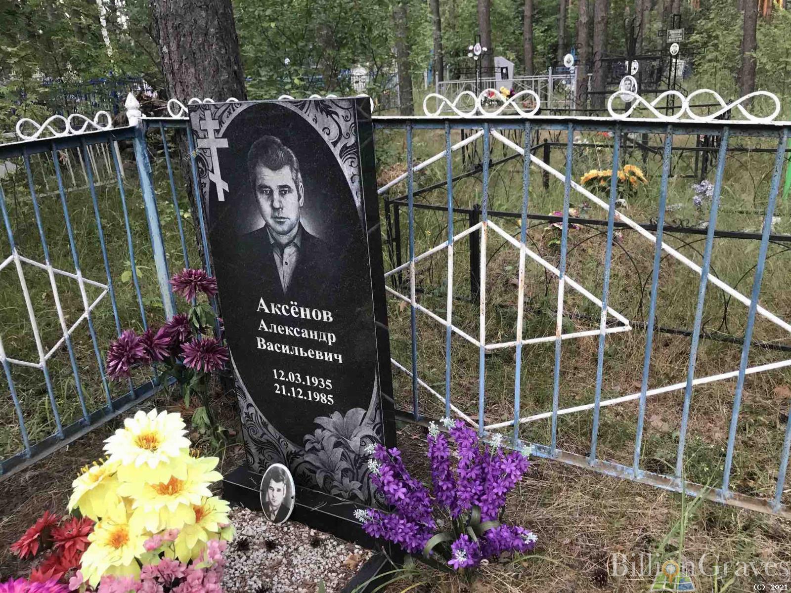 Аксёнов Александр Васильевич