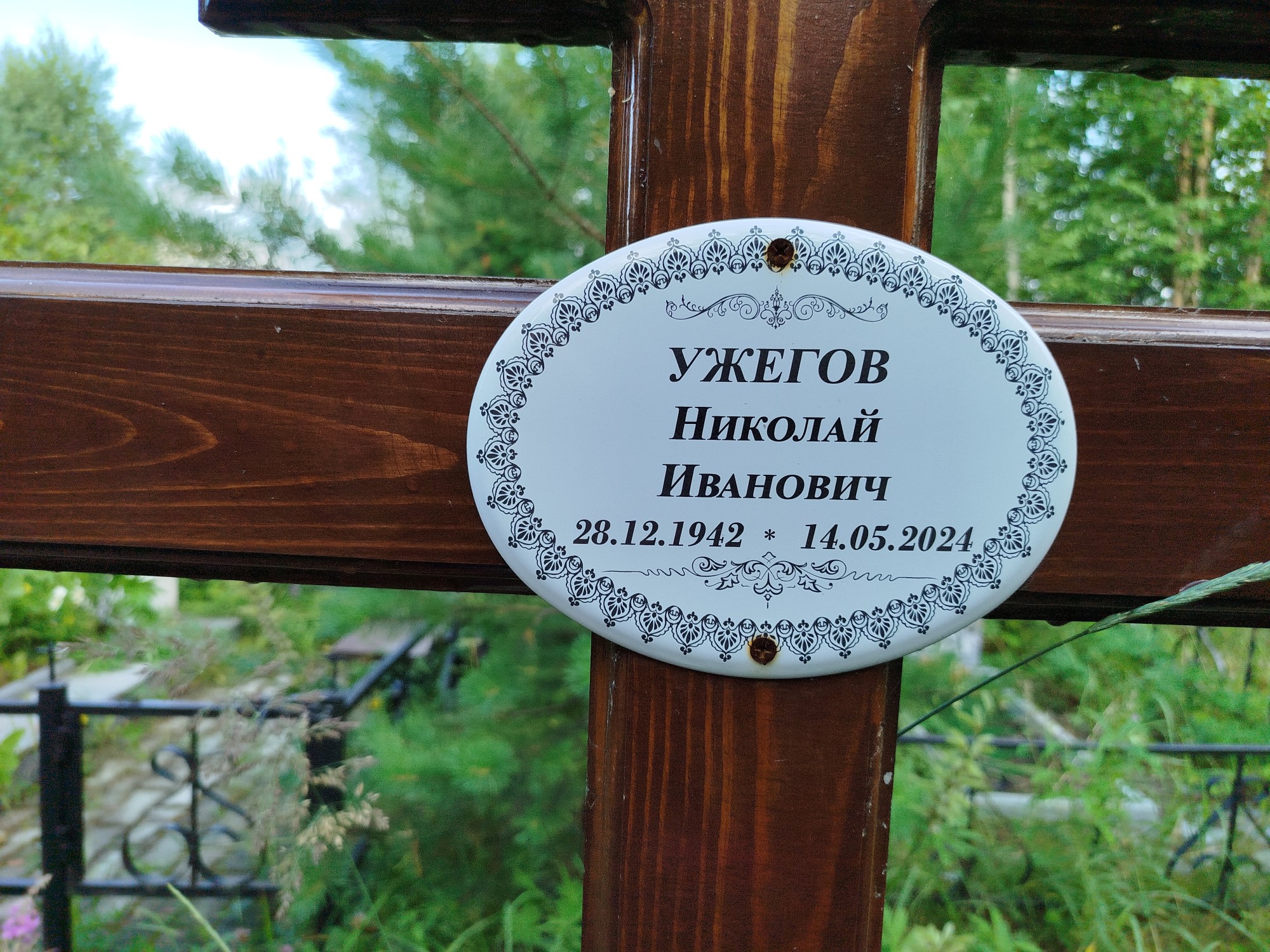 Ужегов Николай Иванович