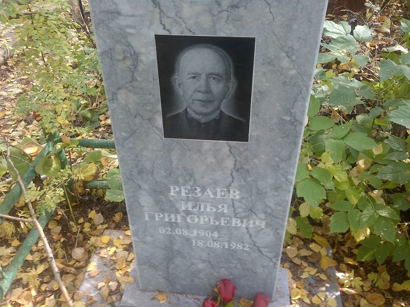 Резаев