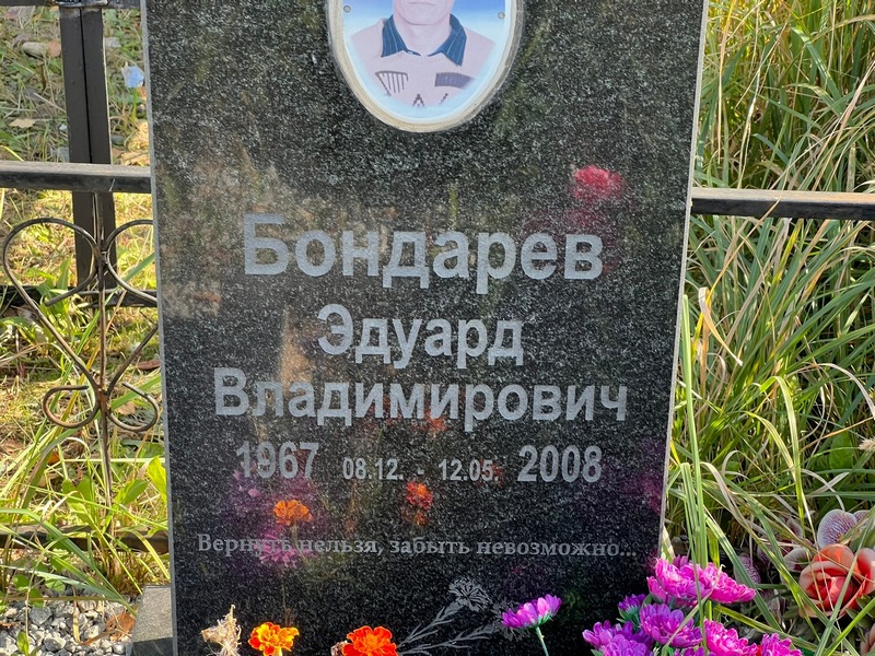 Эдуард Бондарев Владимирович