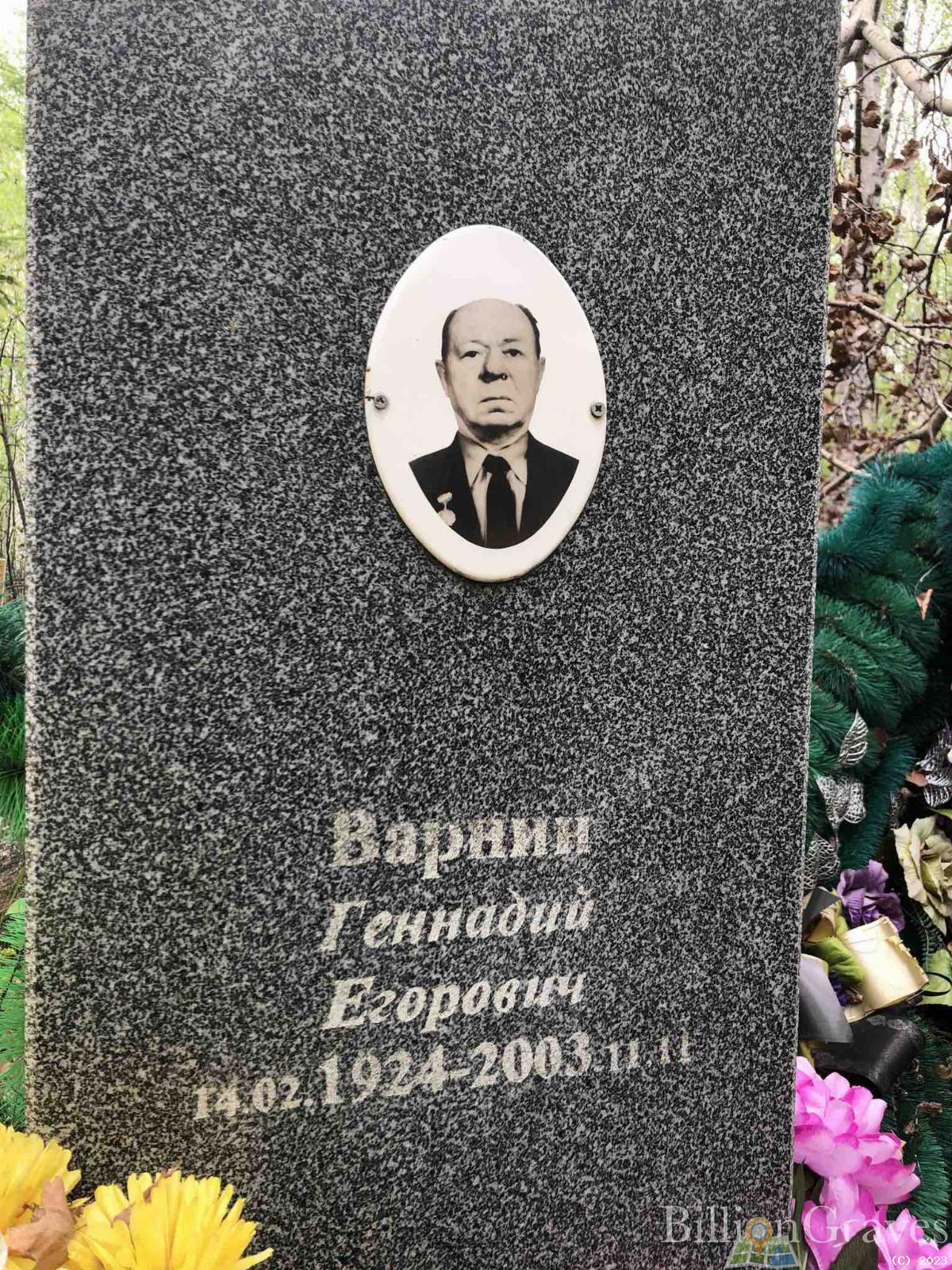 Варнин Геннадий Егорович