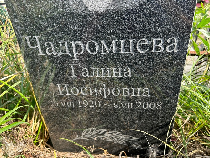 Чадромцева