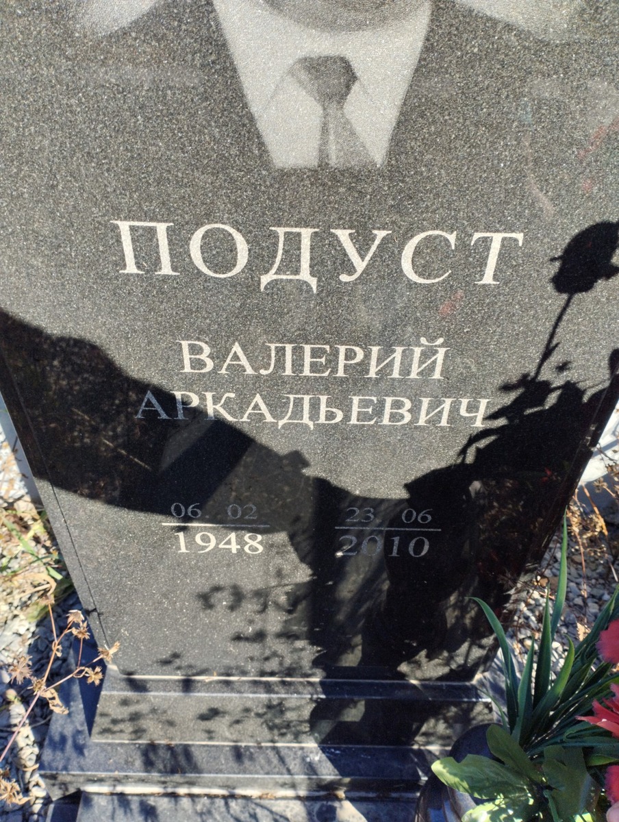 Подуст Валерий Аркадьевич