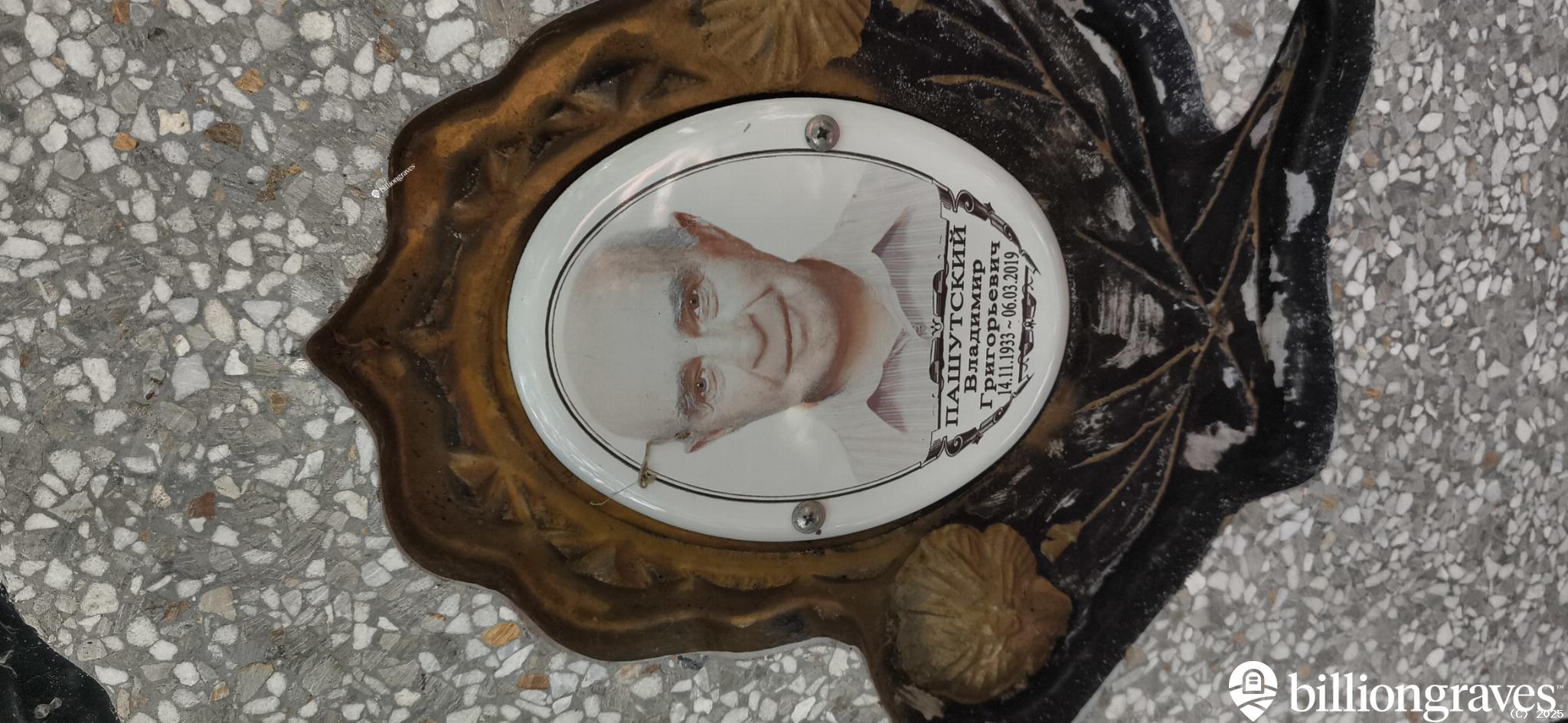 Пашутский Владимир Григорьевич