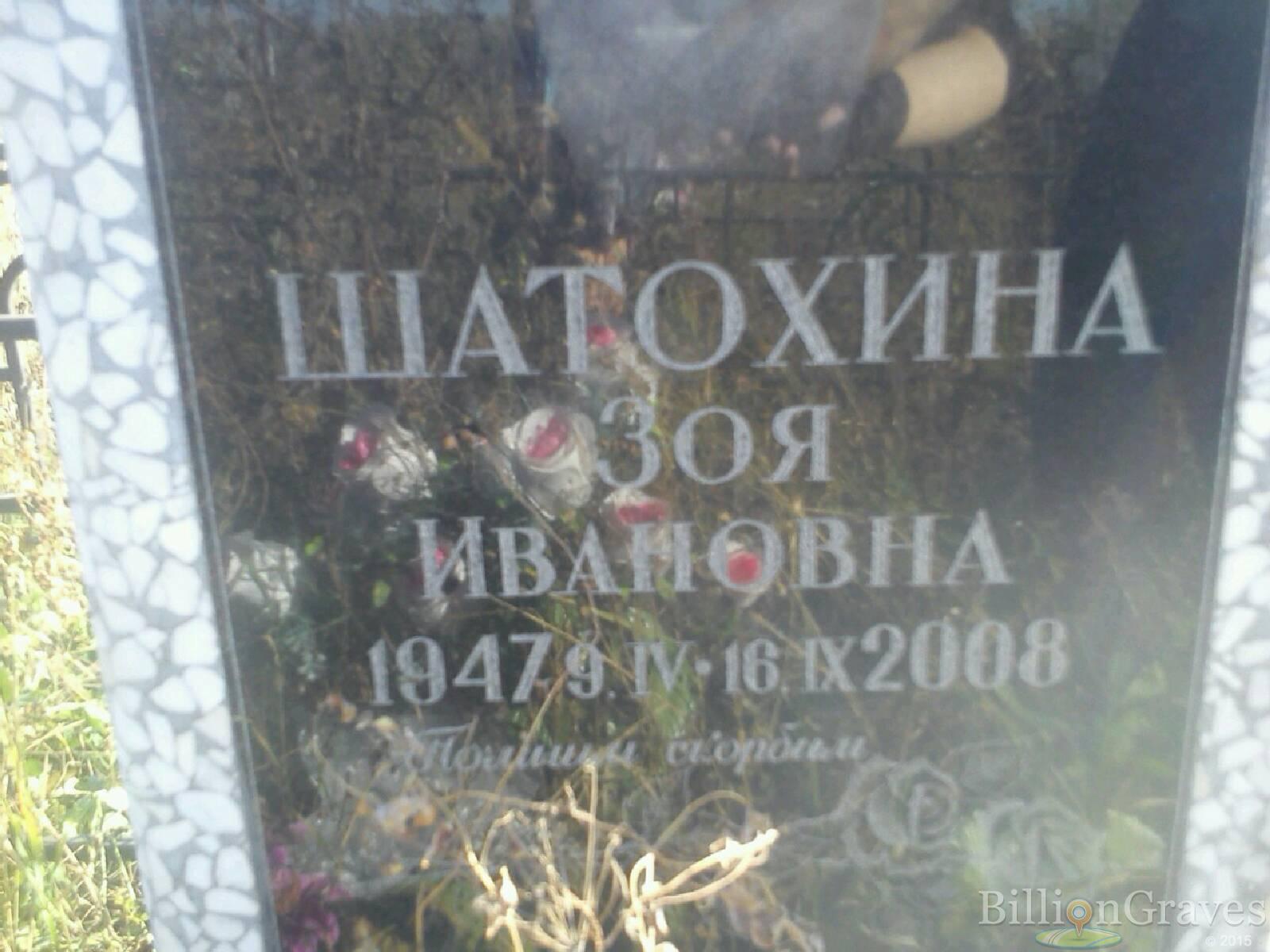 Шатохина Зоя Ивановна