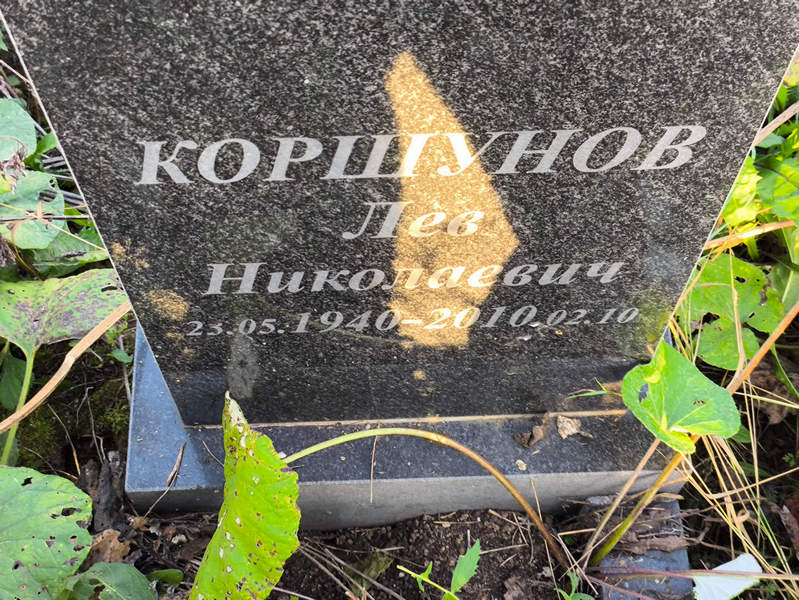 Лев Коршунов Николаевич