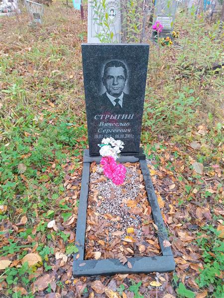 Стрыгин Вячеслав Сергеевич
