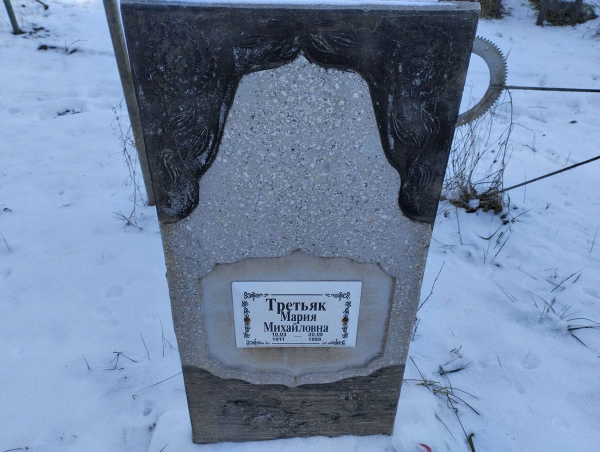 Третьяк Мария Михайловна