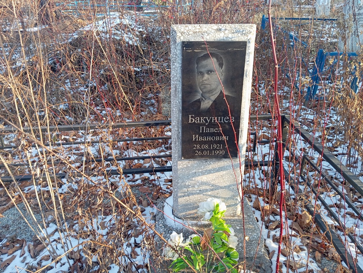 Бакунцев Павел Иванович