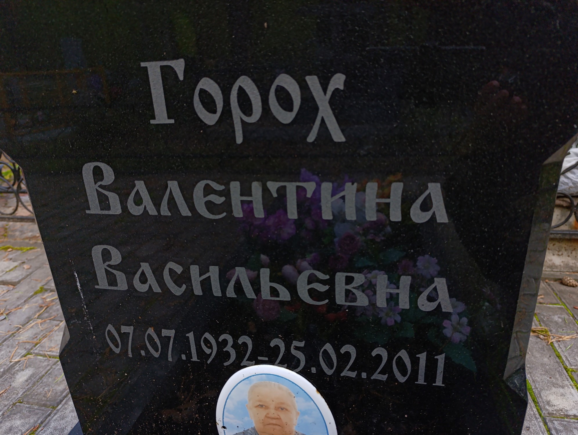 Горох Валентина Васильевна