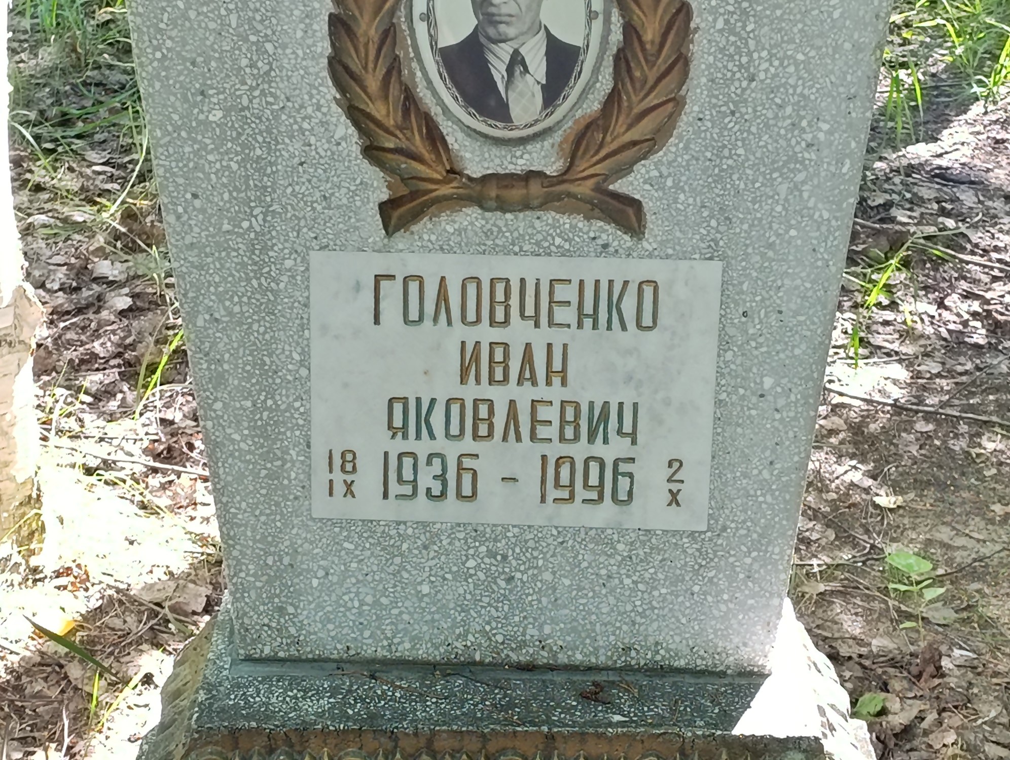 Головченко Иван Яковлевич